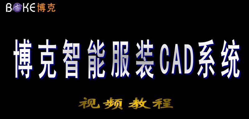 博克服装CAD最新学习视频